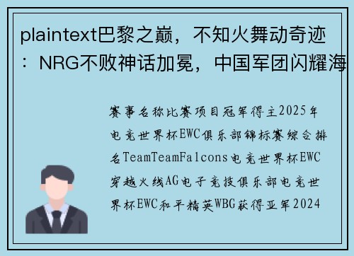 plaintext巴黎之巅，不知火舞动奇迹：NRG不败神话加冕，中国军团闪耀海外