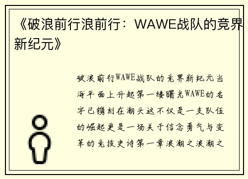 《破浪前行浪前行：WAWE战队的竞界新纪元》
