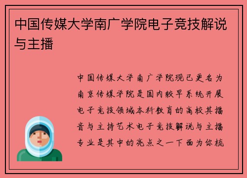 中国传媒大学南广学院电子竞技解说与主播