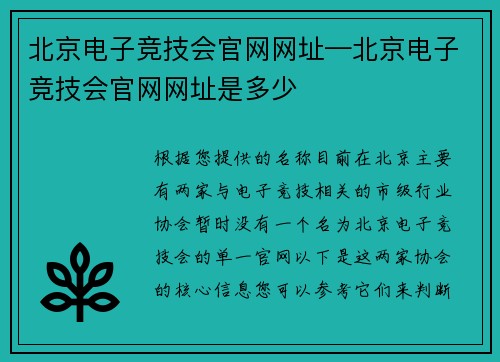 北京电子竞技会官网网址—北京电子竞技会官网网址是多少