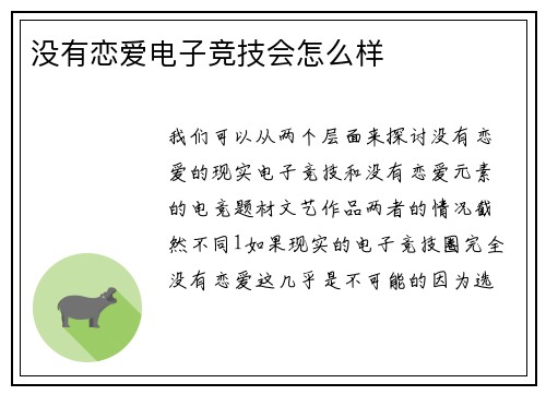 没有恋爱电子竞技会怎么样