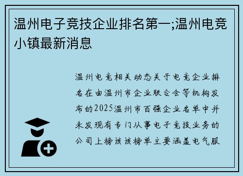 温州电子竞技企业排名第一;温州电竞小镇最新消息