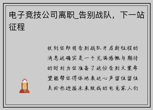 电子竞技公司离职_告别战队，下一站征程
