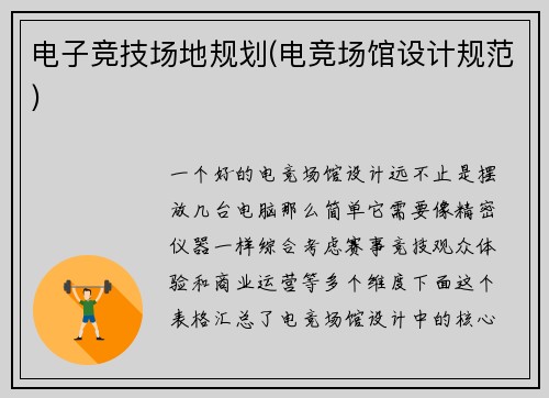 电子竞技场地规划(电竞场馆设计规范)
