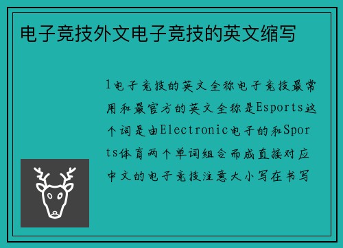 电子竞技外文电子竞技的英文缩写